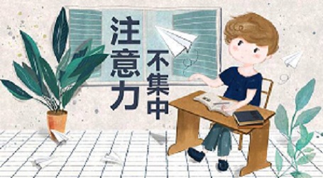 注意力缺失对孩子有什么危害？