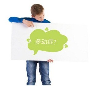 多动症孩子调皮好动怎么应对？