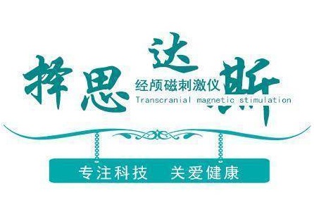 择思达斯经颅磁治疗自闭症有效果吗