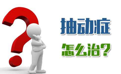 儿童抽动症该要怎么确诊?