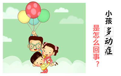 五大特征警惕儿童多动症