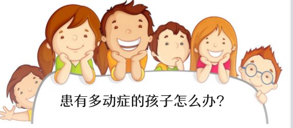 多动症确诊方法
